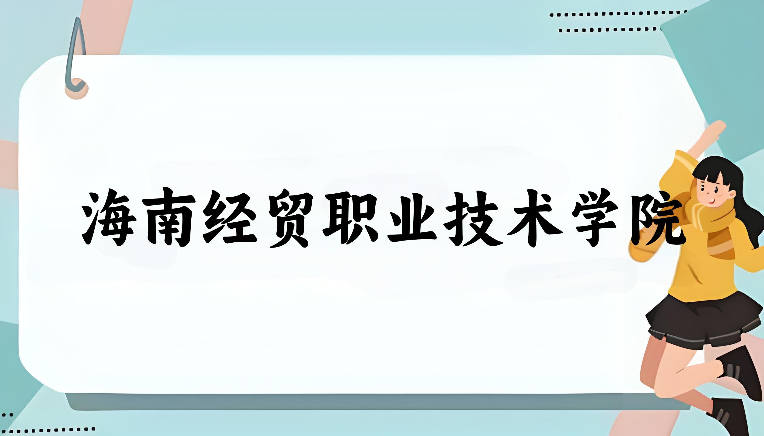 海南经贸职业技术学院录取分数线汇总：2022-2024年详情一览（2025考生必看）