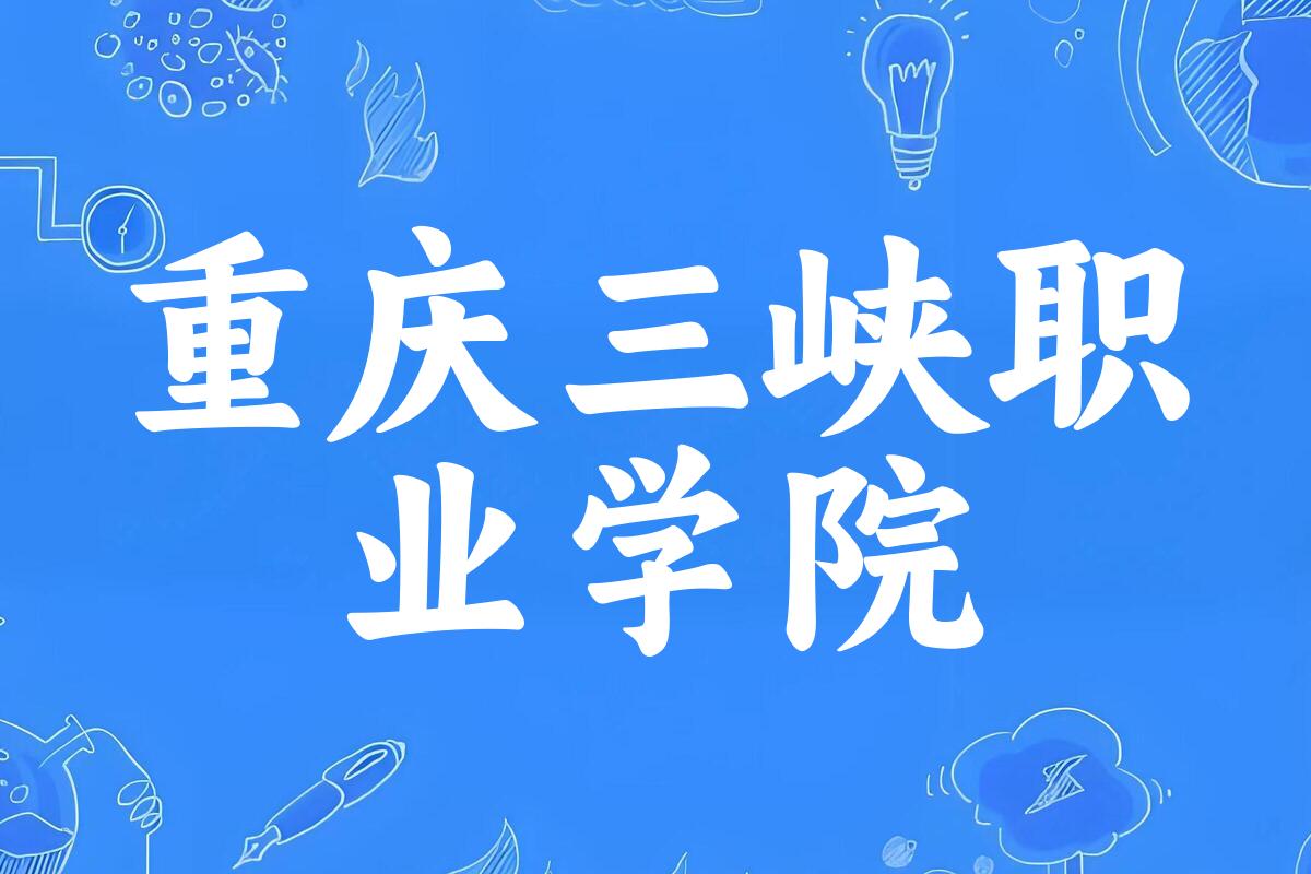 重庆三峡职业学院录取分数线汇总：2022-2024年详情一览（2025考生必看）