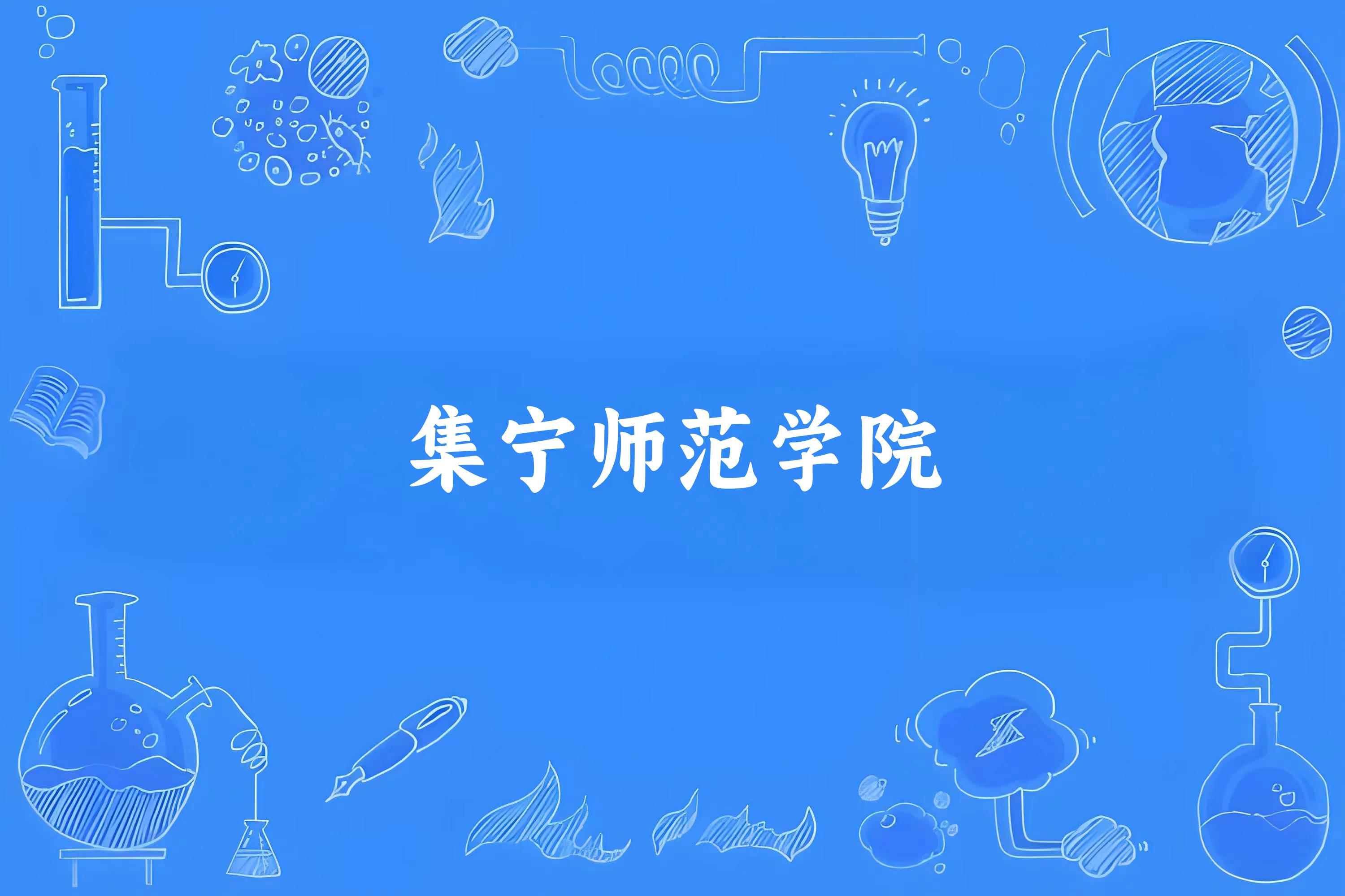 2025年想上集宁师范学院要多少分？2022-2024各省录取分数线报考参考