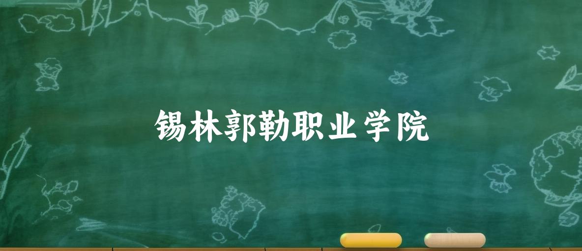 锡林郭勒职业学院录取分数线汇总：2022-2024年详情一览（2025考生必看）