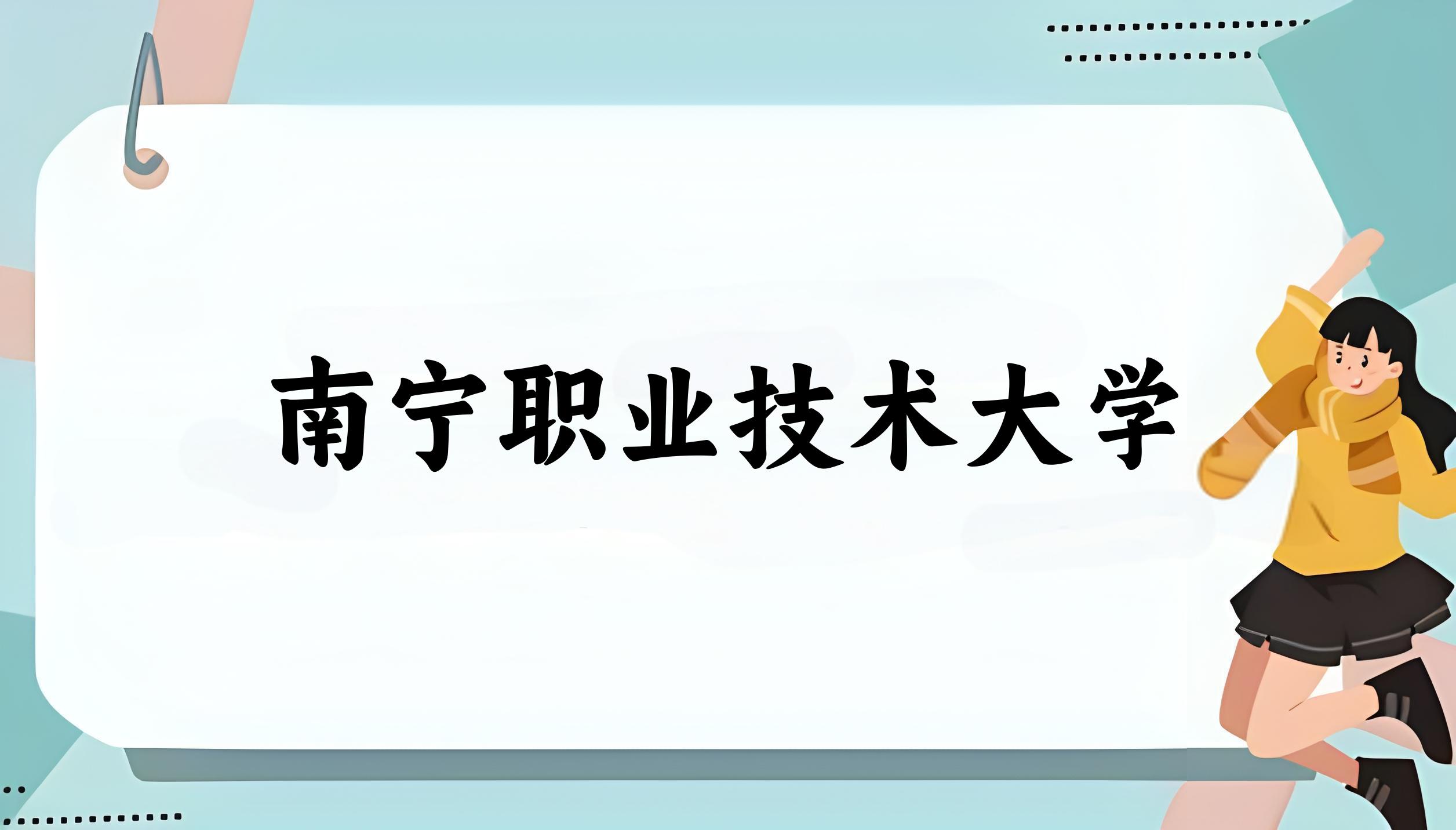 南宁职业技术大学录取分数线汇总：2022-2024年详情一览（2025考生必看）