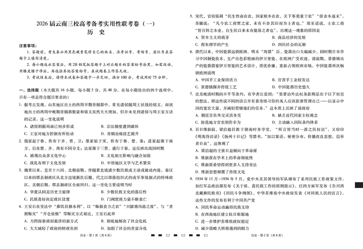 2026届云南三校高考备考实用性联考试卷（一）历史试卷及参考答案