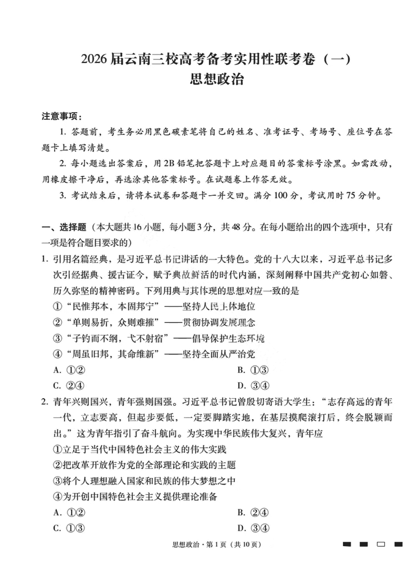 2026届云南三校高考备考实用性联考试卷（一）政治试卷及参考答案