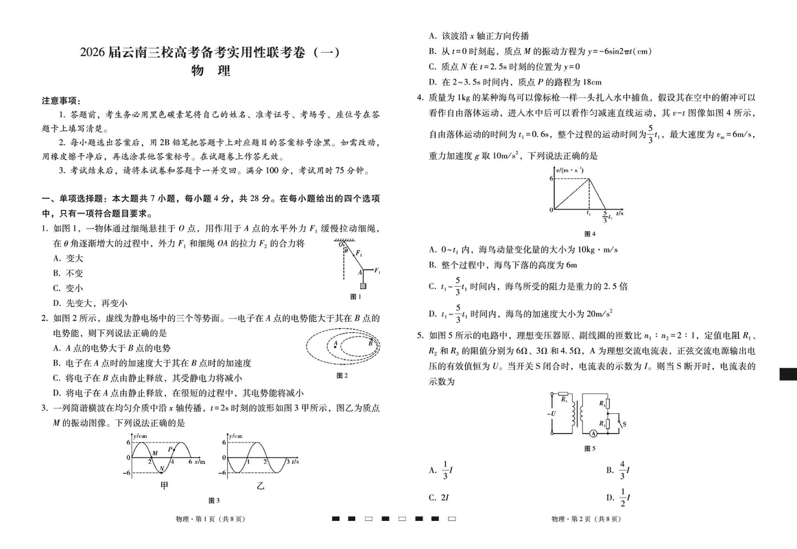 2026届云南三校高考备考实用性联考试卷（一）物理试卷及参考答案