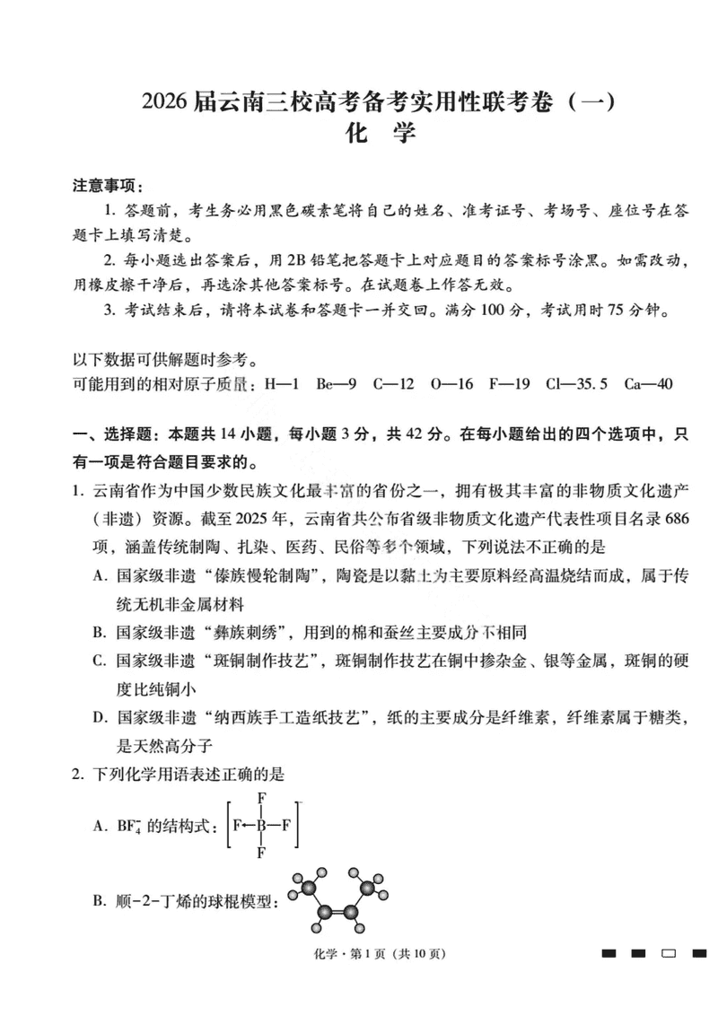 2026届云南三校高考备考实用性联考试卷（一）化学试卷及参考答案