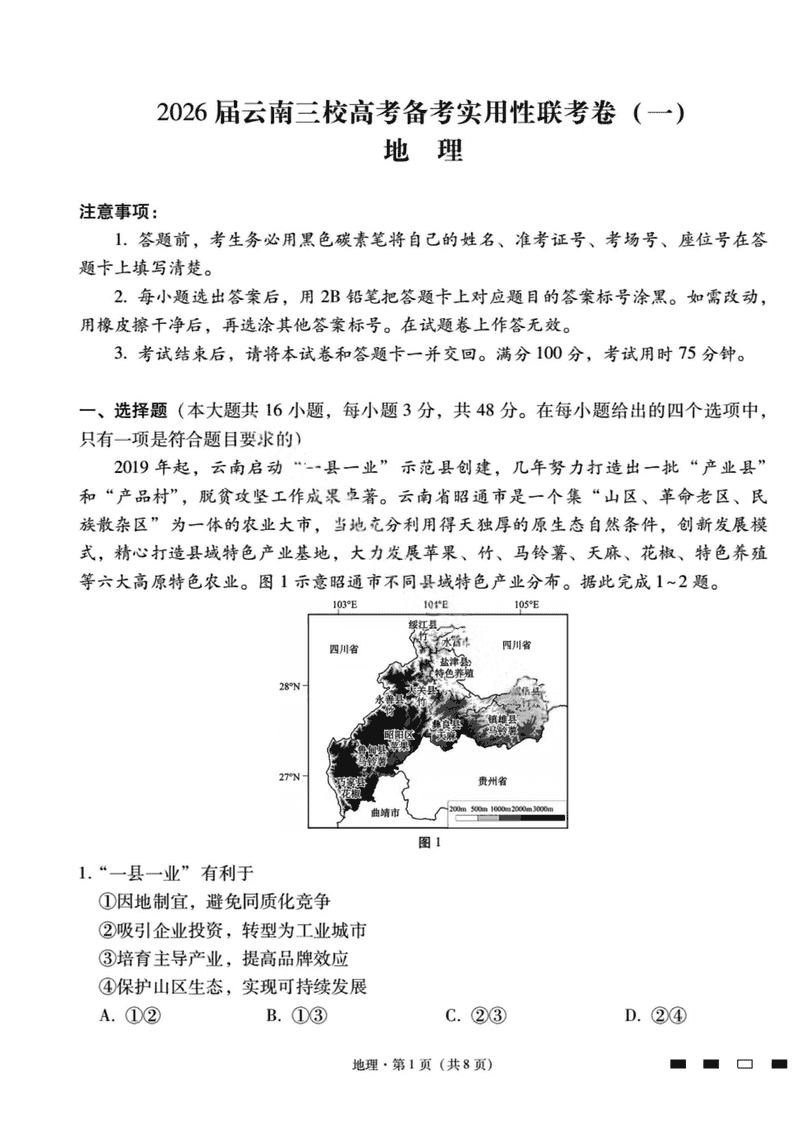2026届云南三校高考备考实用性联考试卷（一）地理试卷及参考答案