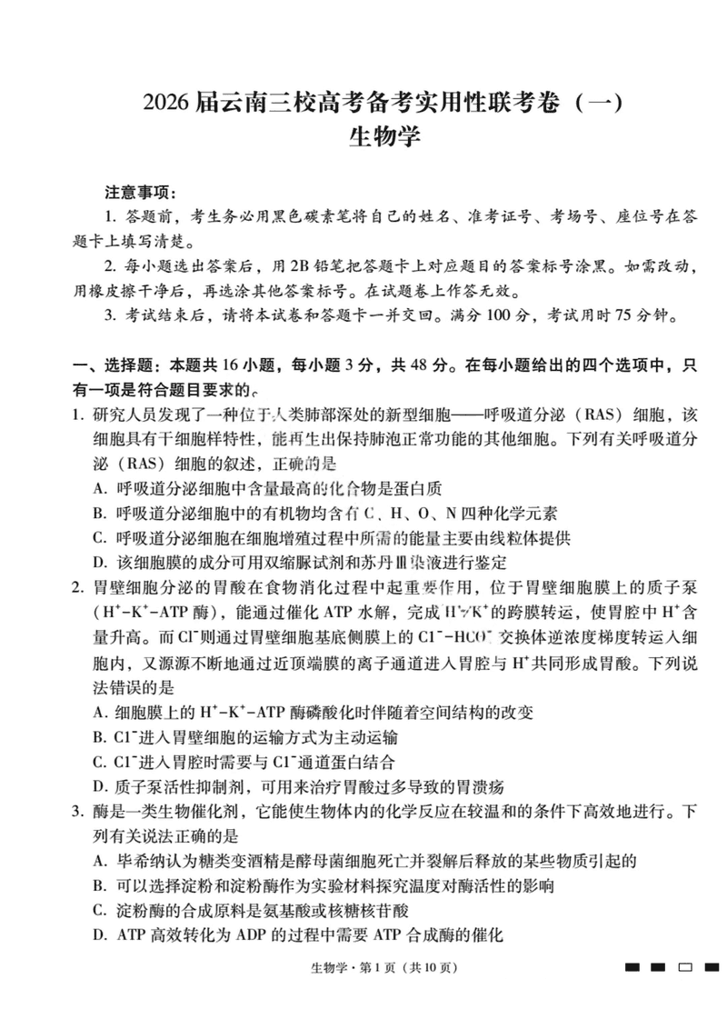 2026届云南三校高考备考实用性联考试卷（一）生物试卷及参考答案