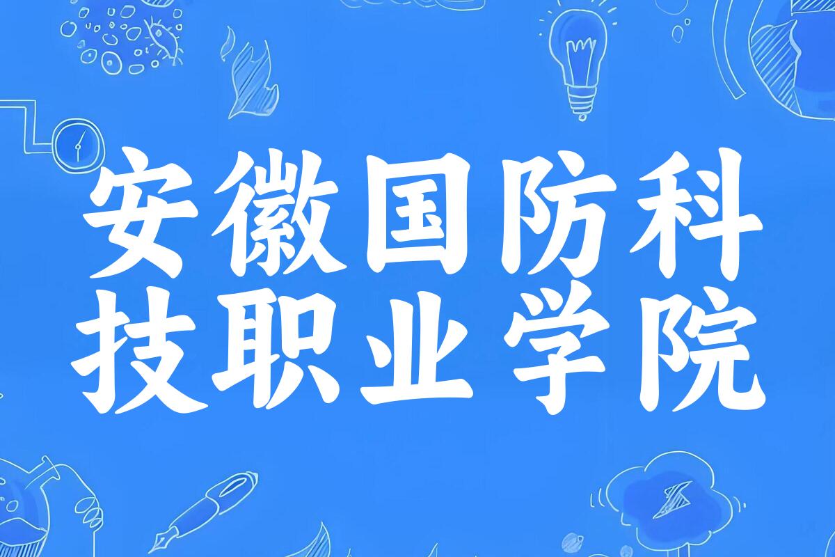 安徽国防科技职业学院录取分数线汇总：2022-2024年详情一览（2025考生必看）