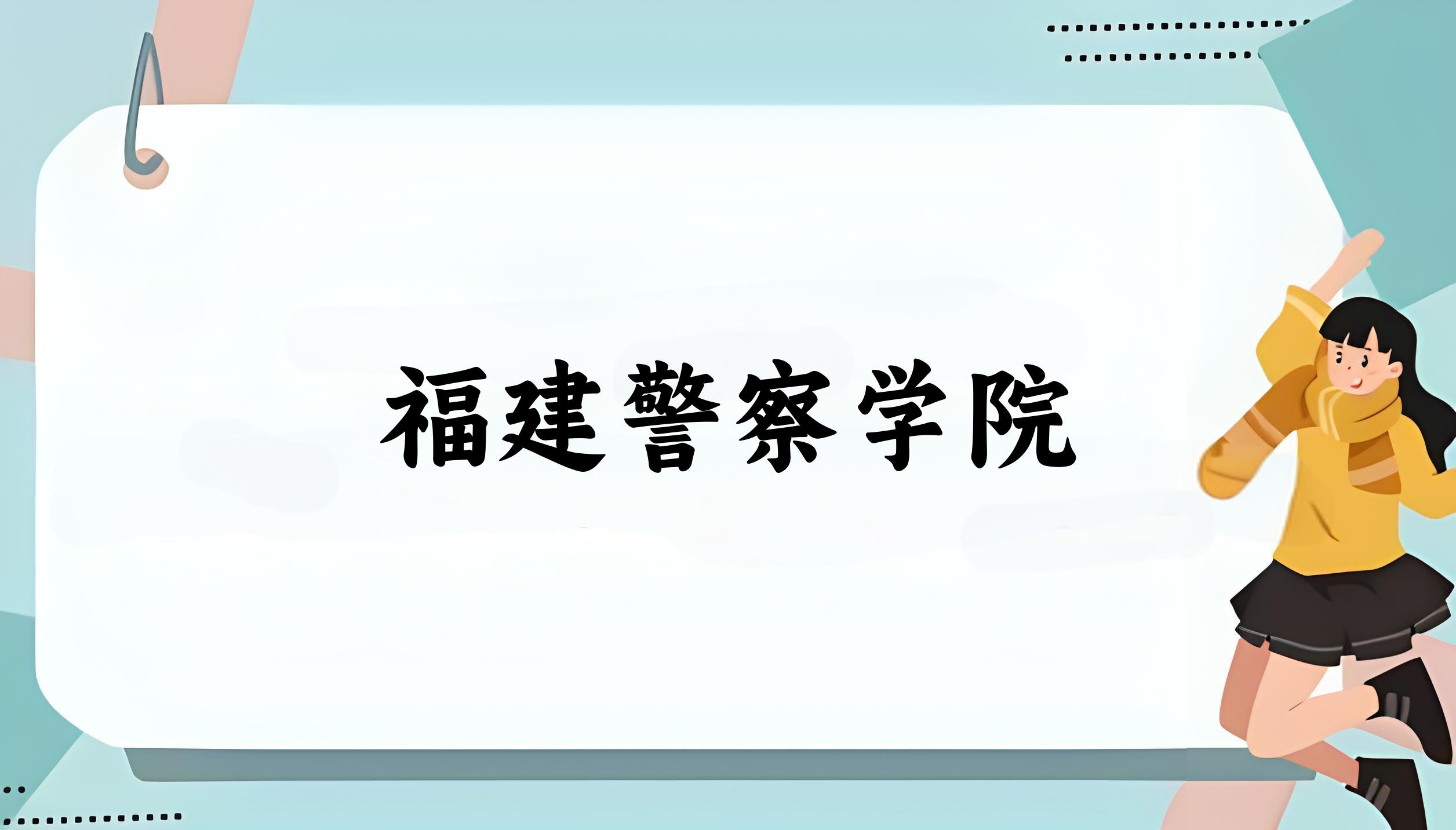 2025年想上福建警察学院要多少分？2022-2024各省录取分数线报考参考