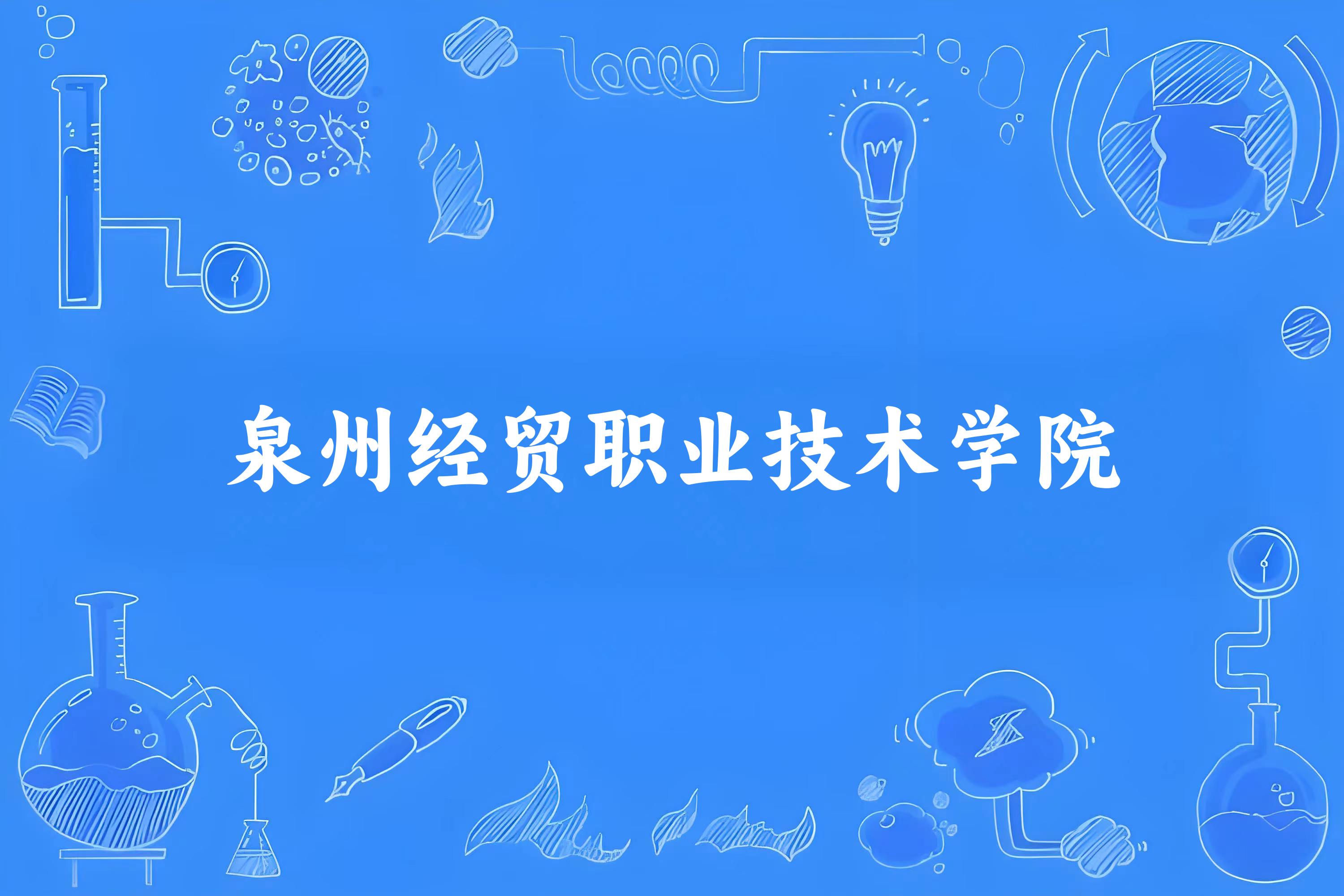 2025年想上泉州经贸职业技术学院要多少分？2022-2024各省录取分数线报考参考