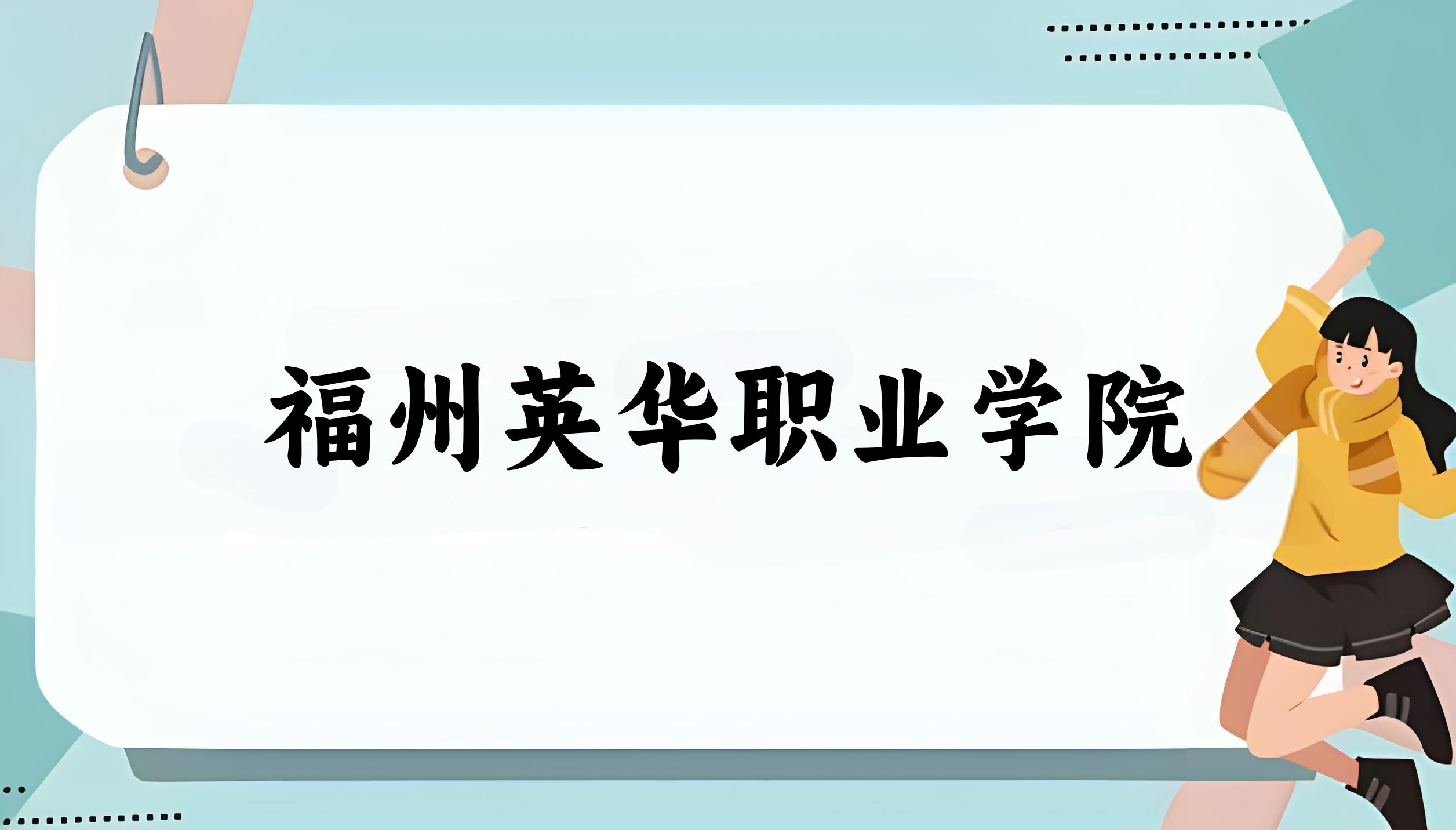 2025年想上福州英华职业学院要多少分？2022-2024各省录取分数线报考参考
