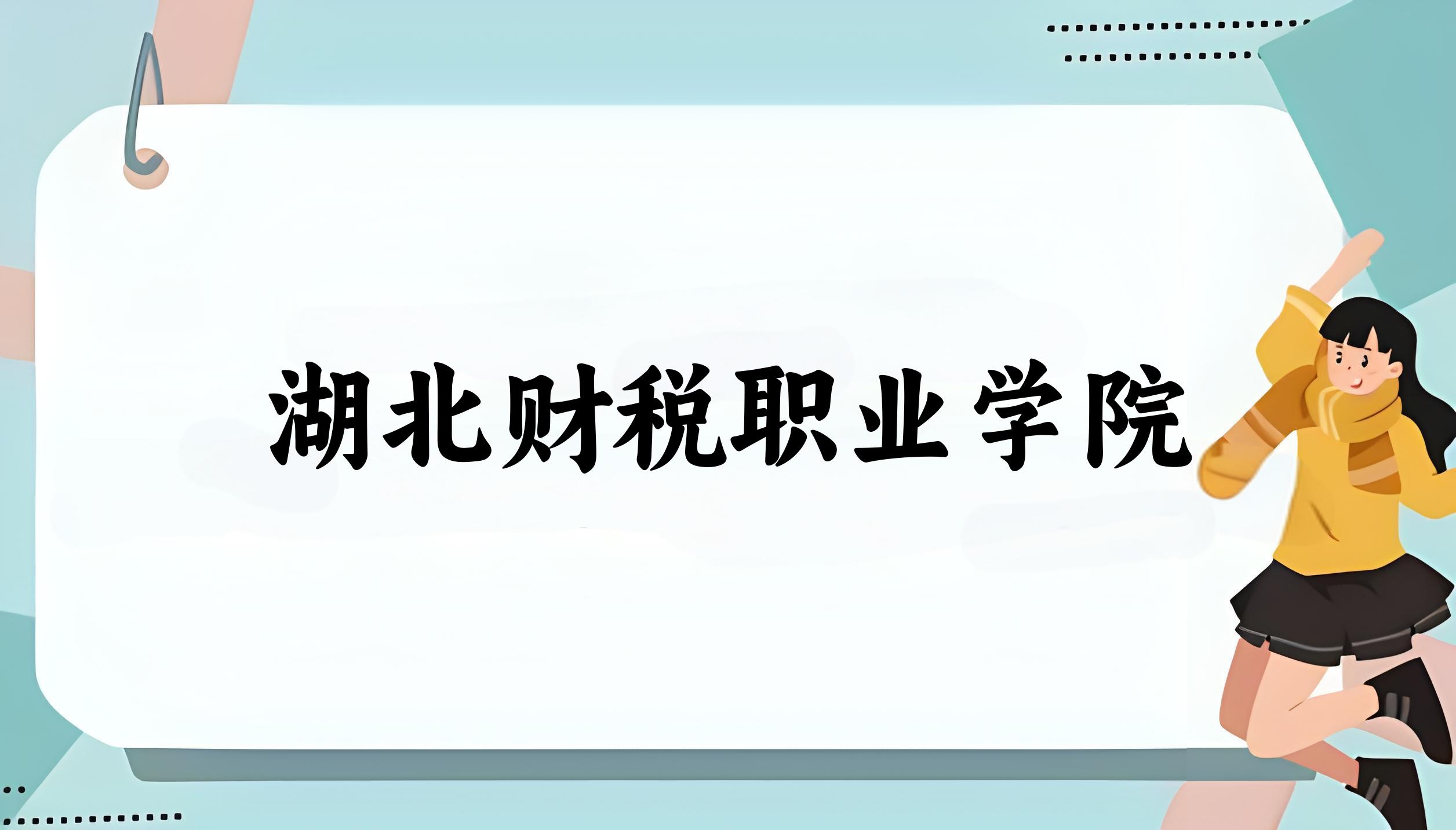 湖北财税职业学院录取分数线汇总：2022-2024年详情一览（2025考生必看）