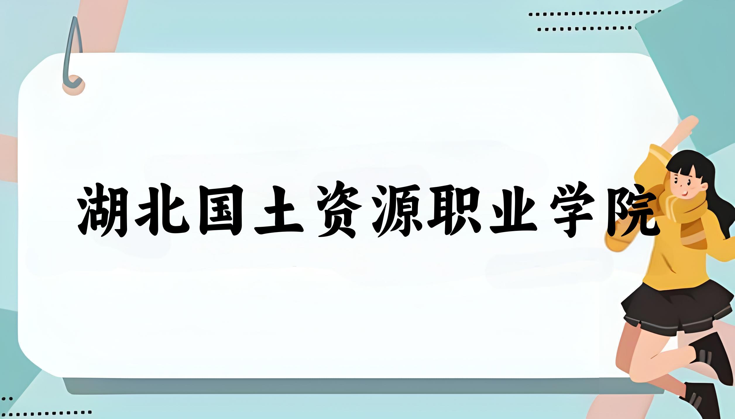 湖北国土资源职业学院录取分数线汇总：2022-2024年详情一览（2025考生必看）