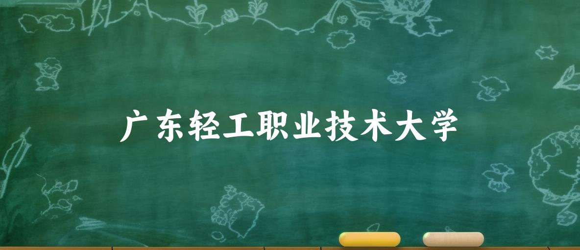 广东轻工职业技术大学录取分数线汇总：2022-2024年详情一览（2025考生必看）