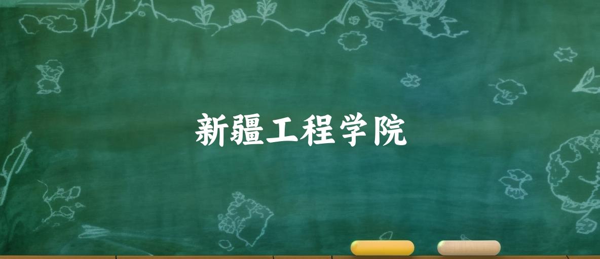 新疆工程学院录取分数线汇总：2022-2024年详情一览（2025考生必看）