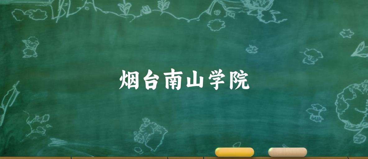 烟台南山学院录取分数线汇总：2022-2024年详情一览（2025考生必看）