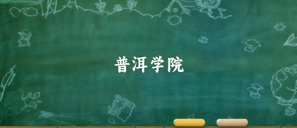 2025年想上普洱学院要多少分？2022-2024各省录取分数线报考参考