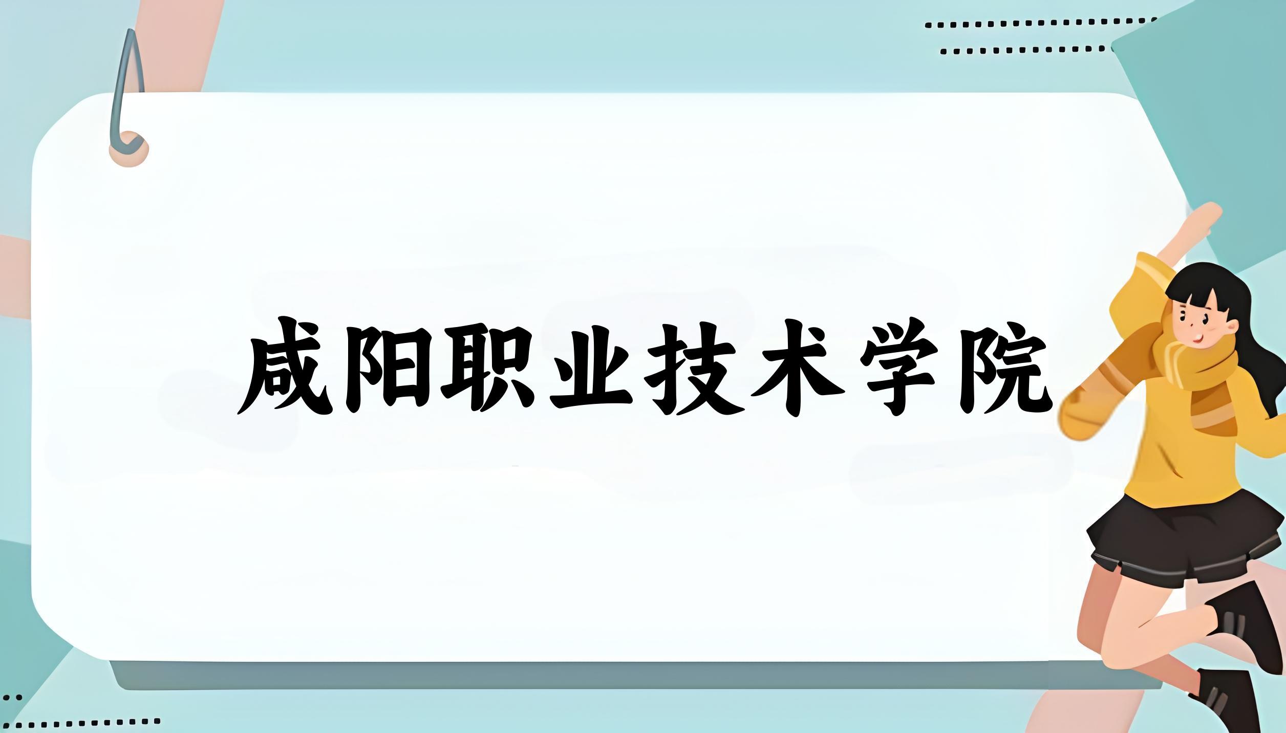 咸阳职业技术学院录取分数线汇总：2022-2024年详情一览（2025考生必看）