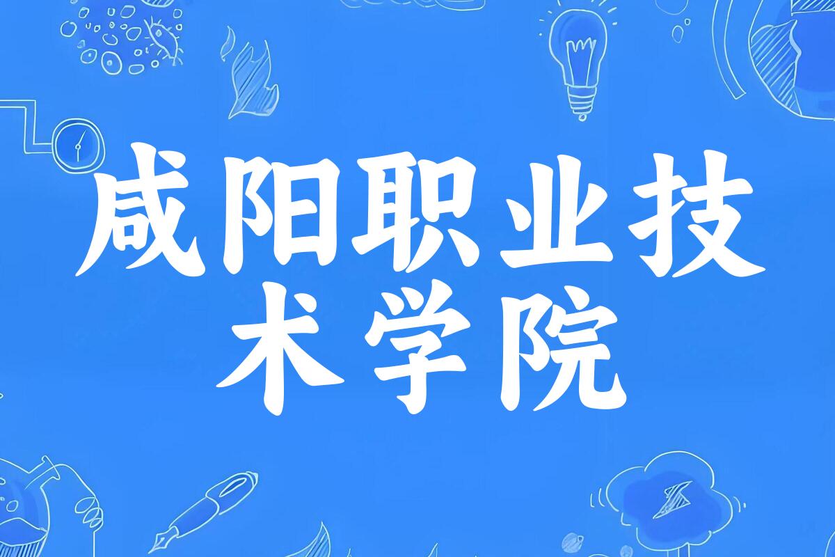 2025年想上咸阳职业技术学院要多少分？2022-2024各省录取分数线报考参考