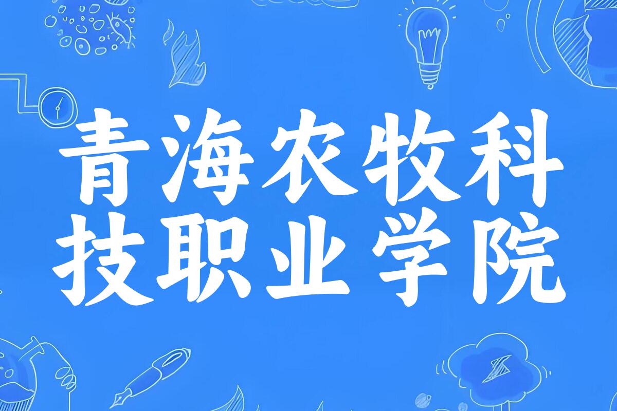 2025年想上青海农牧科技职业学院要多少分？2022-2024各省录取分数线报考参考