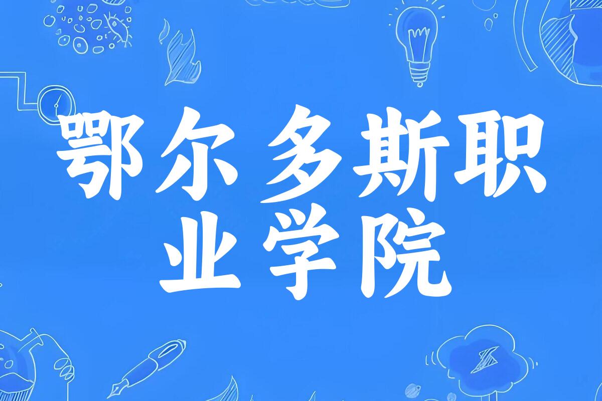 2025年想上鄂尔多斯职业学院要多少分？2022-2024各省录取分数线报考参考