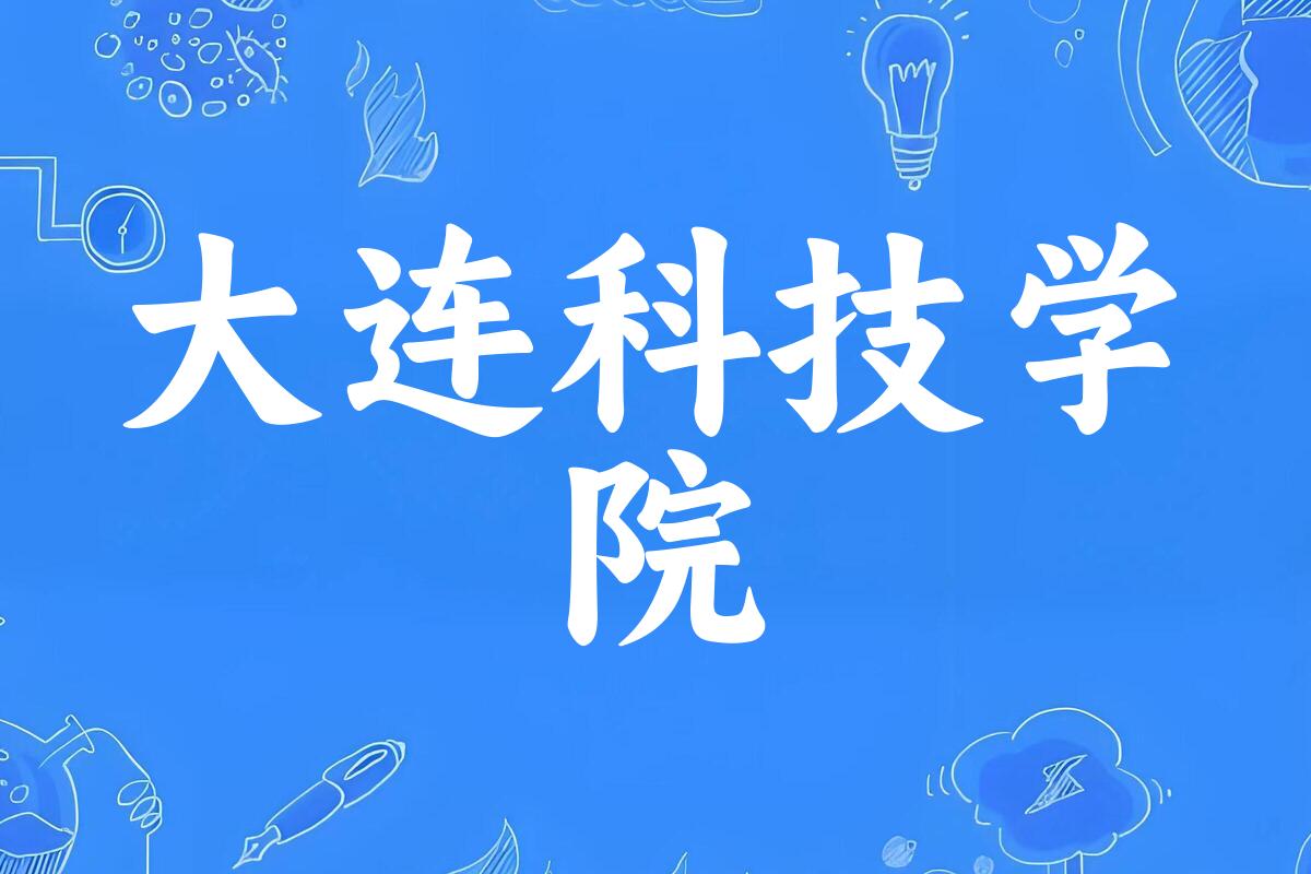 大连科技学院录取分数线汇总：2022-2024年详情一览（2025考生必看）