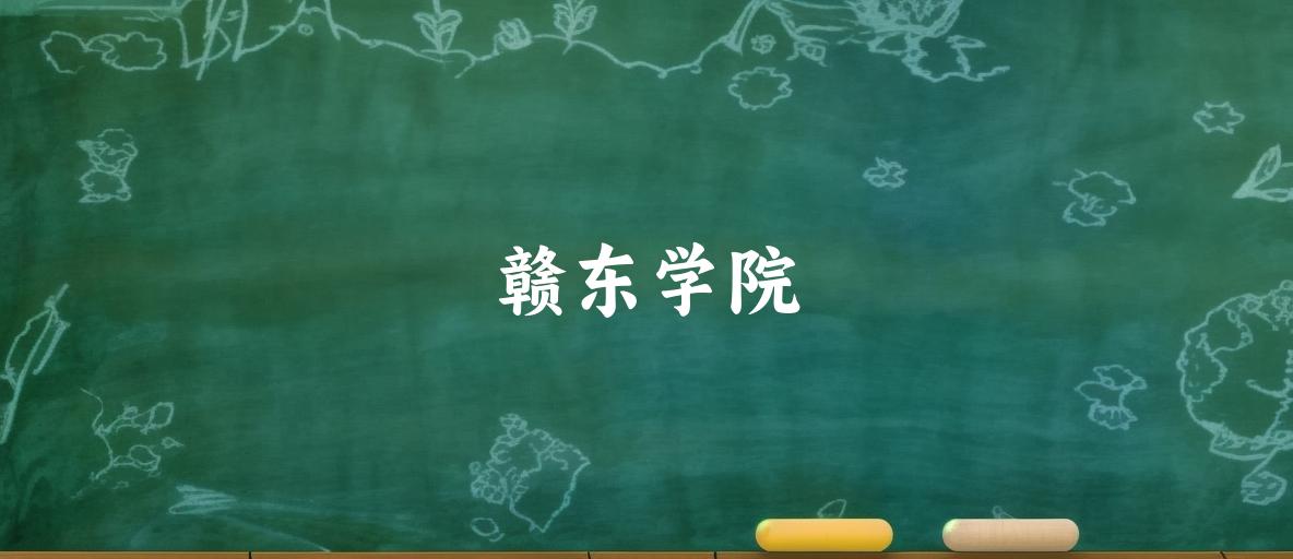 2025年想上赣东学院要多少分？2022-2024各省录取分数线报考参考