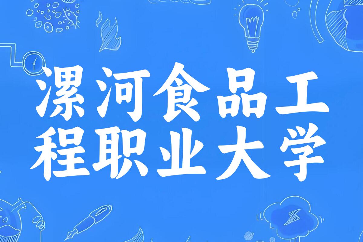 漯河食品工程职业大学录取分数线汇总：2022-2024年详情一览（2025考生必看）