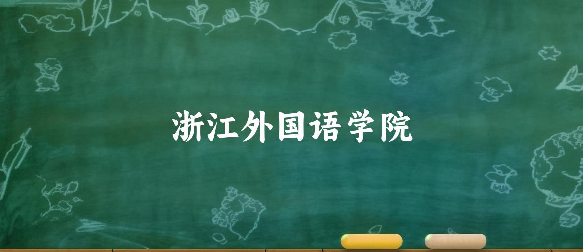 2025年想上浙江外国语学院要多少分？2022-2024各省录取分数线报考参考