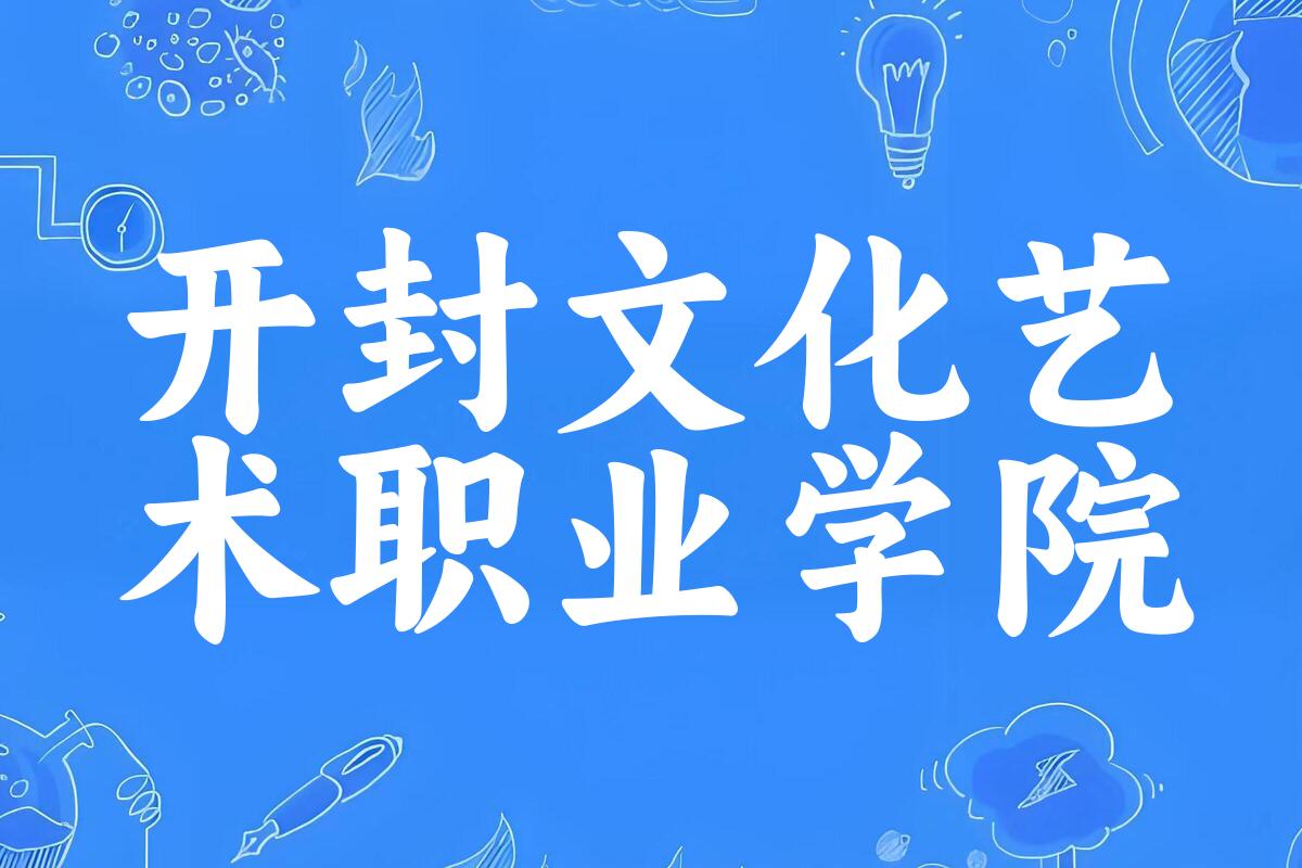 2025年想上开封文化艺术职业学院要多少分？2022-2024各省录取分数线报考参考
