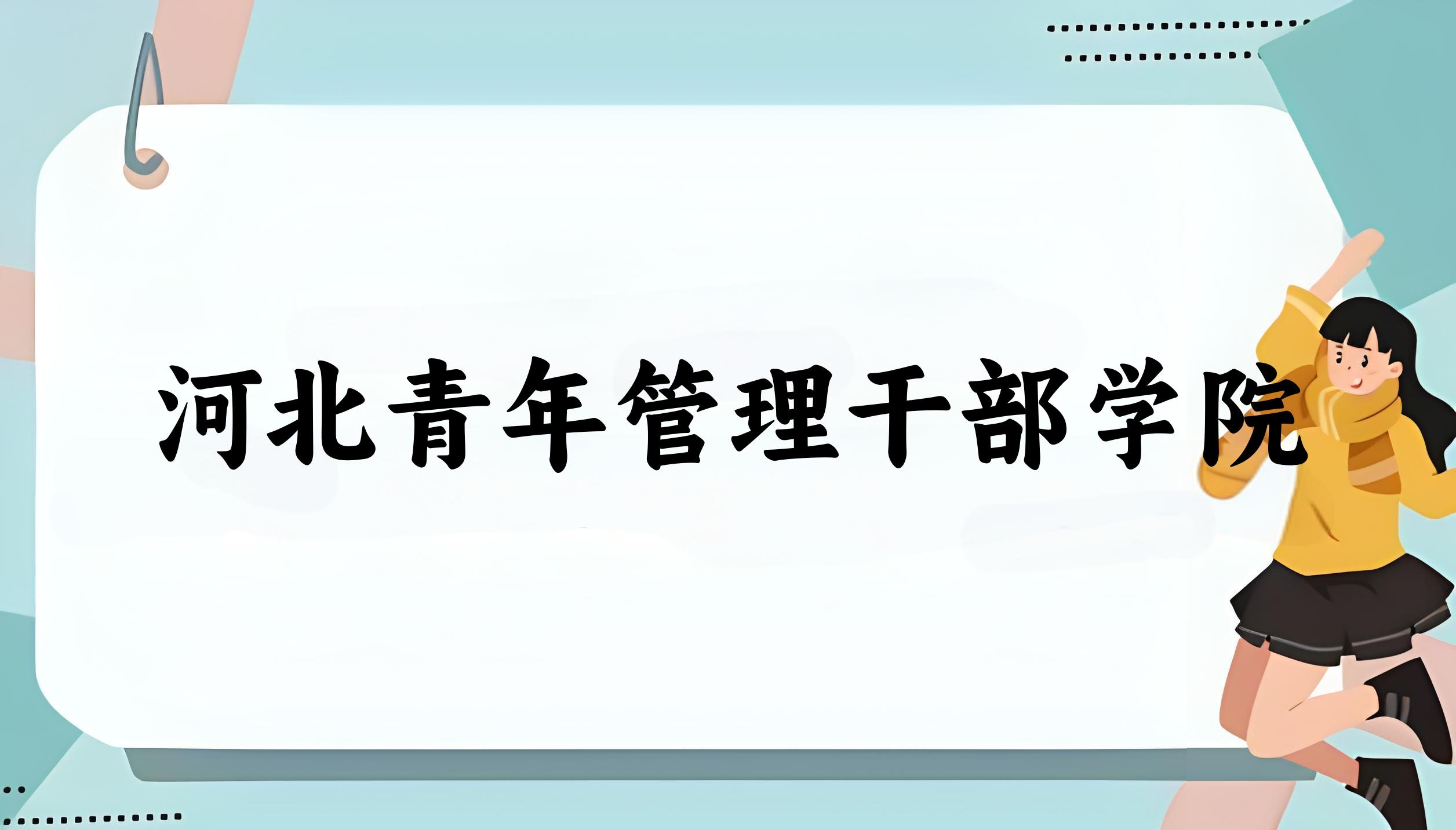 河北青年管理干部学院录取分数线汇总：2022-2024年详情一览（2025考生必看）