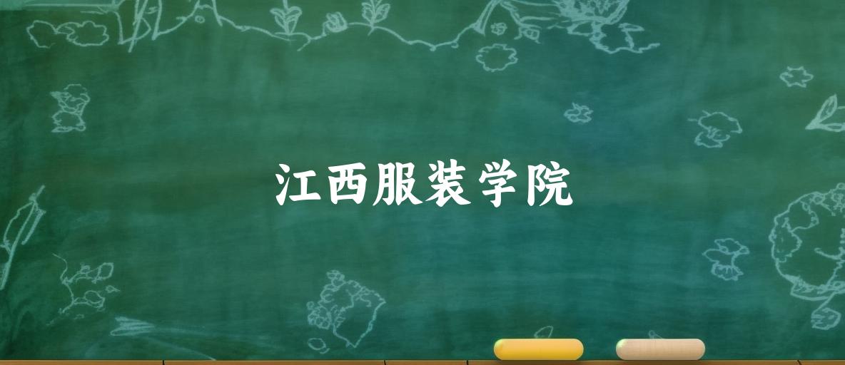 江西服装学院录取分数线汇总：2022-2024年详情一览（2025考生必看）