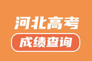 2025年河北省高招各类考生成绩一分一段统计表