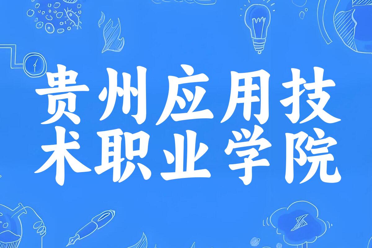 2025年想上贵州应用技术职业学院要多少分？2022-2024各省录取分数线报考参考