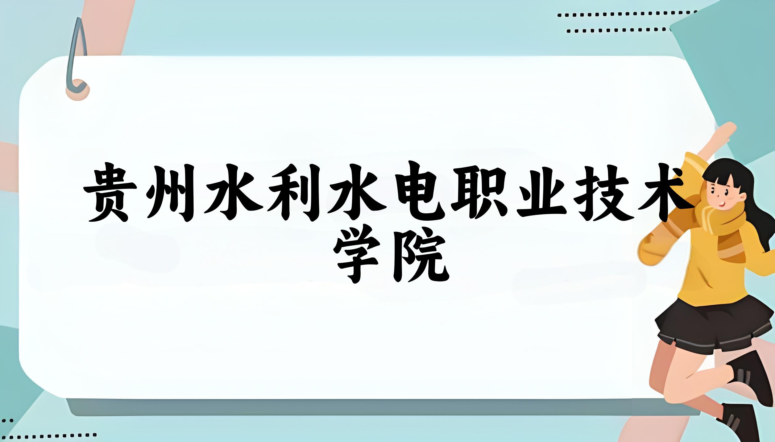 2025年想上贵州水利水电职业技术学院要多少分？2022-2024各省录取分数线报考参考