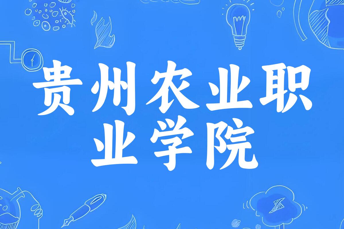 2025年想上贵州农业职业学院要多少分？2022-2024各省录取分数线报考参考