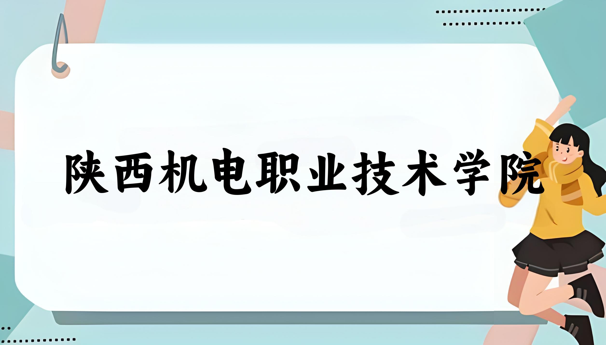 2025年想上陕西机电职业技术学院要多少分？2022-2024各省录取分数线报考参考