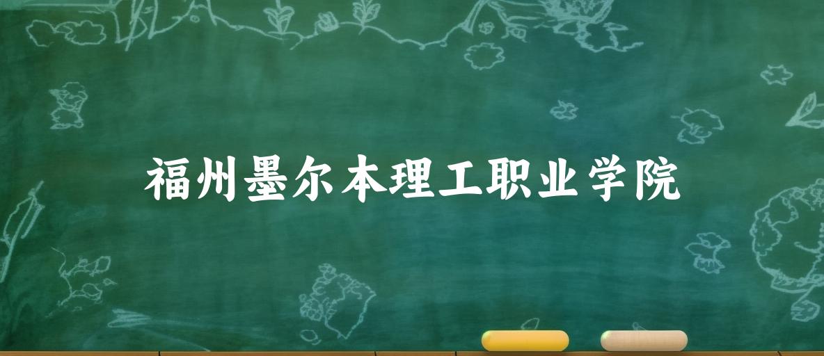 2025年想上福州墨尔本理工职业学院要多少分？2022-2024各省录取分数线报考参考