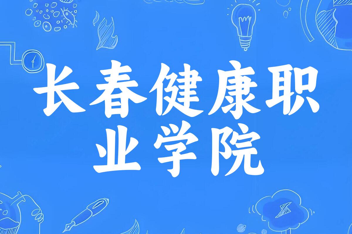 长春健康职业学院录取分数线汇总：2022-2024年详情一览（2025考生必看）