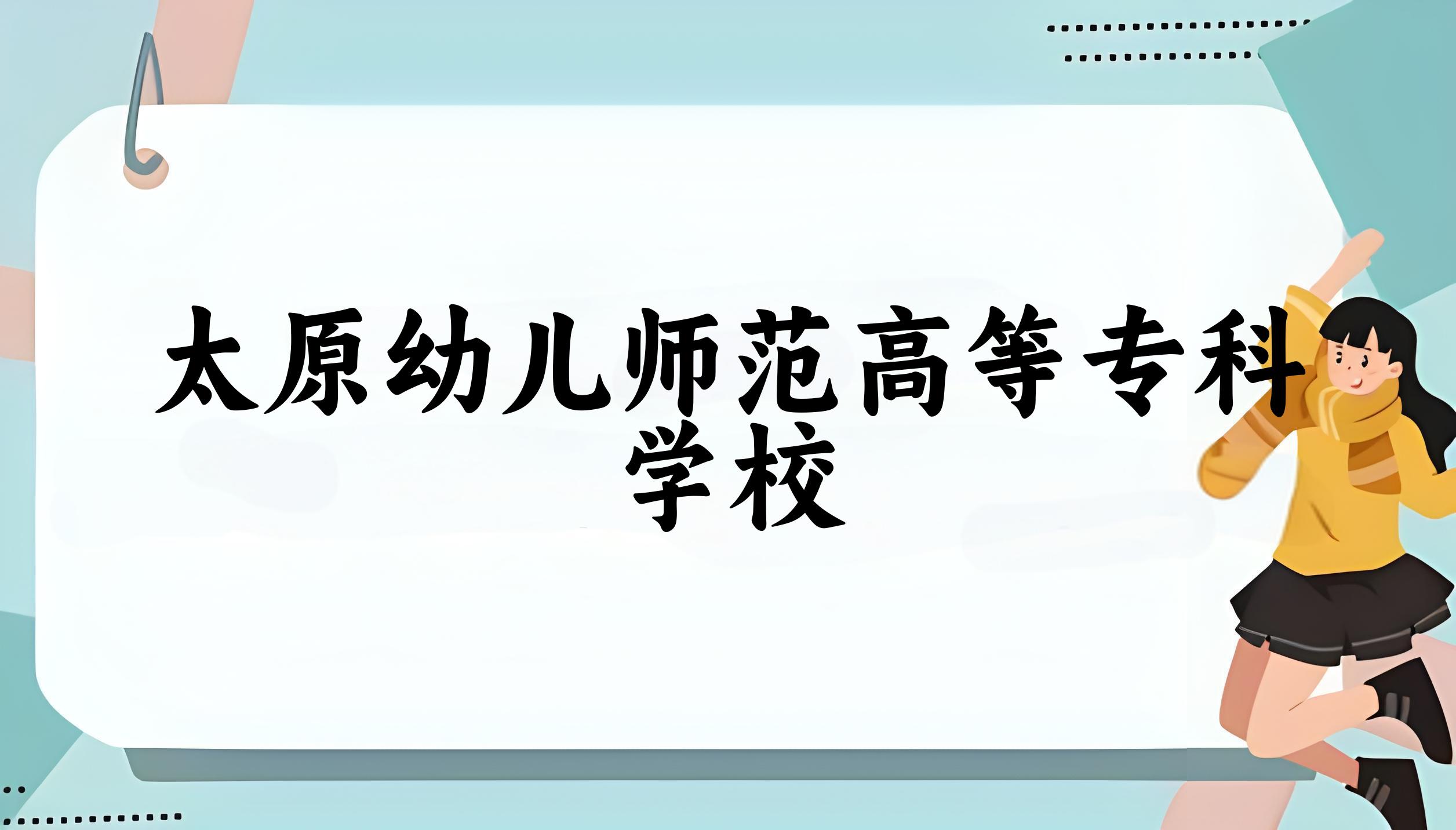 太原幼儿师范高等专科学校录取分数线汇总：2022-2024年详情一览（2025考生必看）