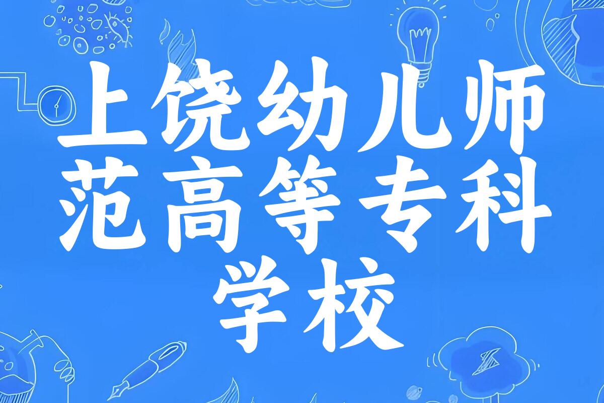 上饶幼儿师范高等专科学校录取分数线汇总：2022-2024年详情一览（2025考生必看）