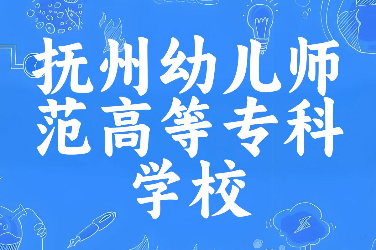 抚州幼儿师范高等专科学校录取分数线汇总：2022-2024年详情一览（2025考生必看）