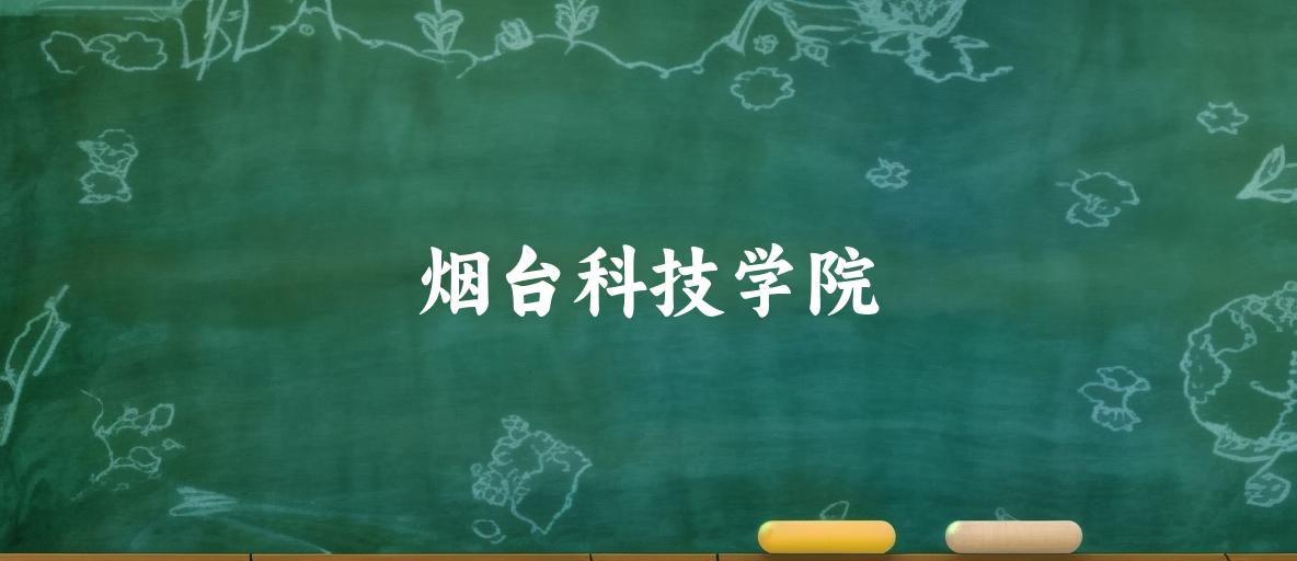 烟台科技学院录取分数线汇总：2022-2024年详情一览（2025考生必看）