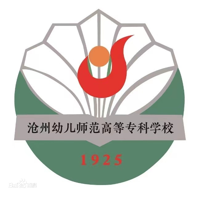 2025沧州幼儿师范高等专科学校学费多少钱一年及各专业收费标准