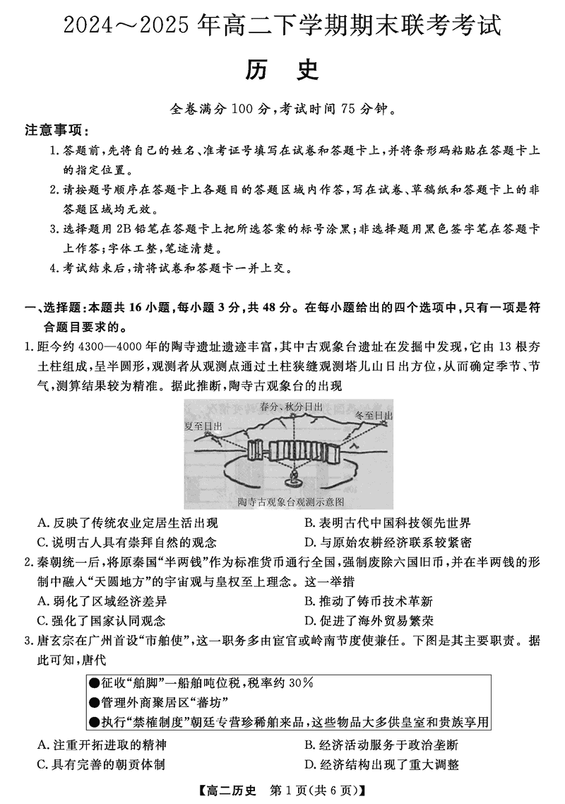 河南金科·新未来2024~2025年高二下学期期末联考历史试卷及参考答案