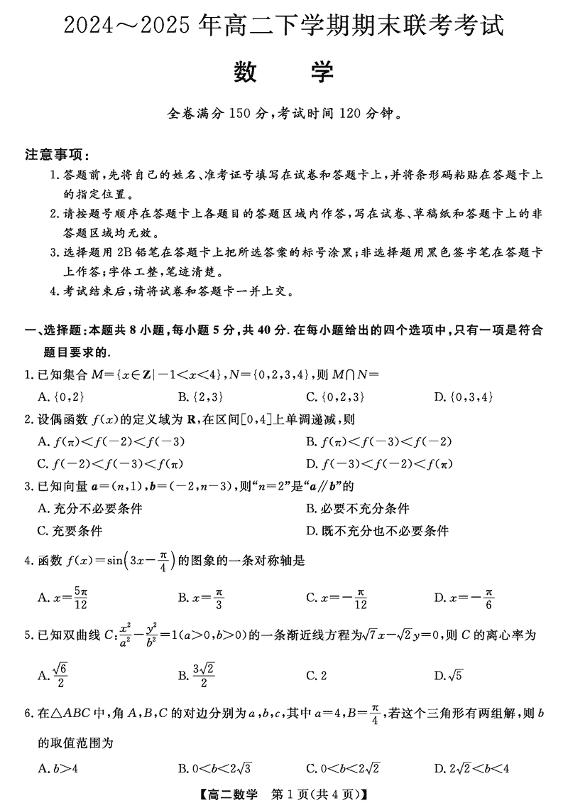 河南金科·新未来2024~2025年高二下学期期末联考数学试卷及参考答案