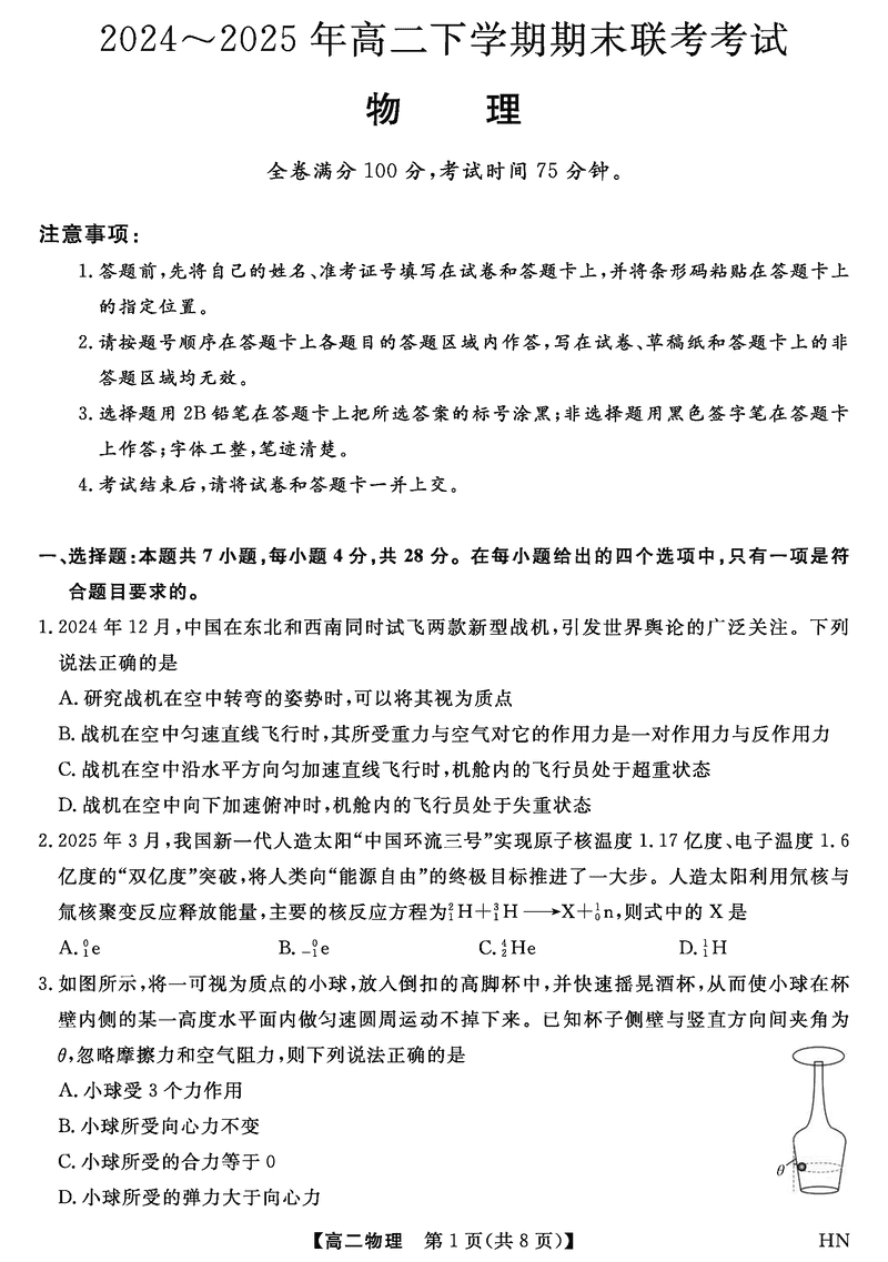 河南金科·新未来2024~2025年高二下学期期末联考物理试卷及参考答案