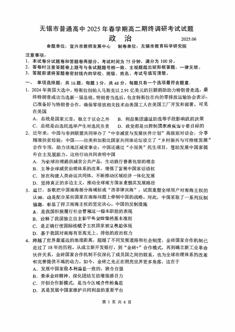 无锡市普通高中2025年春学期高二期终调研政治试卷及参考答案