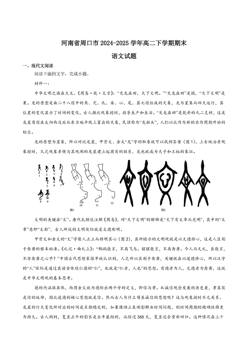 周口市2024-2025学年高二下学期6月期末语文试卷及参考答案
