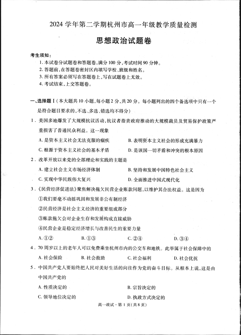 杭州市联谊学校2024-2025学年高一下学期期末政治试卷及参考答案